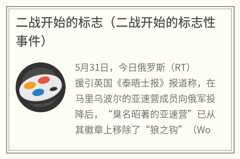 二战开始的标志（二战开始的标志性事件）