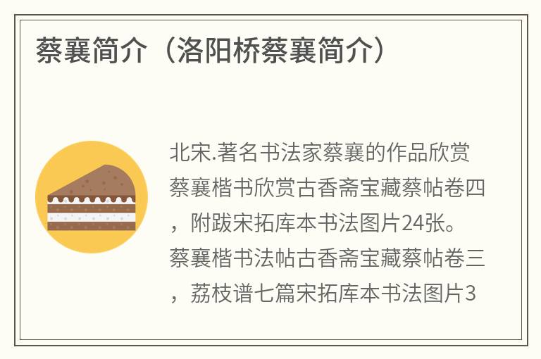 蔡襄简介（洛阳桥蔡襄简介）