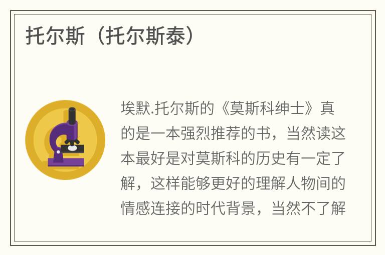 托尔斯（托尔斯泰）