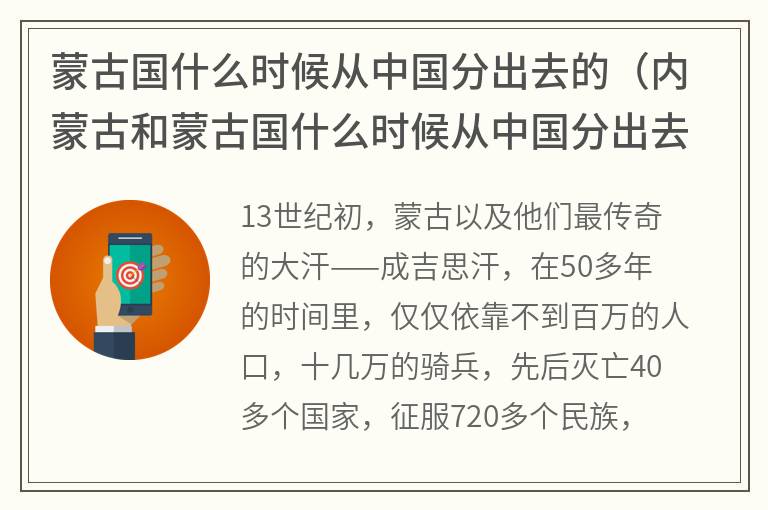 蒙古国什么时候从中国分出去的（内蒙古和蒙古国什么时候从中国分出去的）