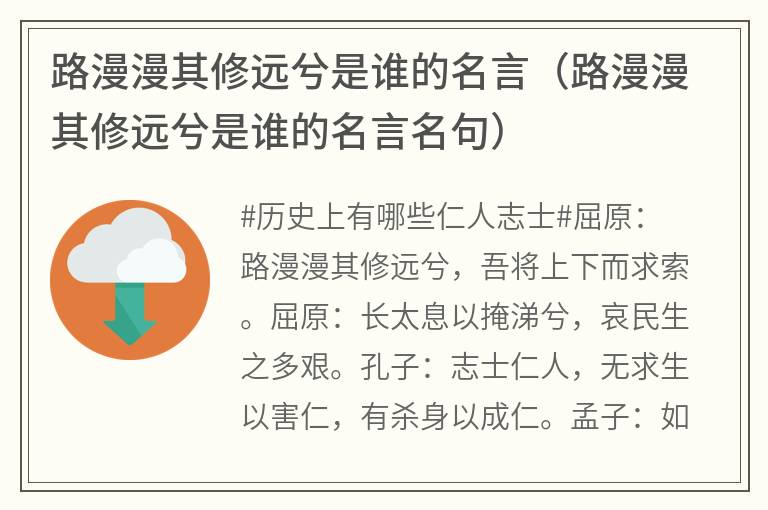 路漫漫其修远兮是谁的名言（路漫漫其修远兮是谁的名言名句）