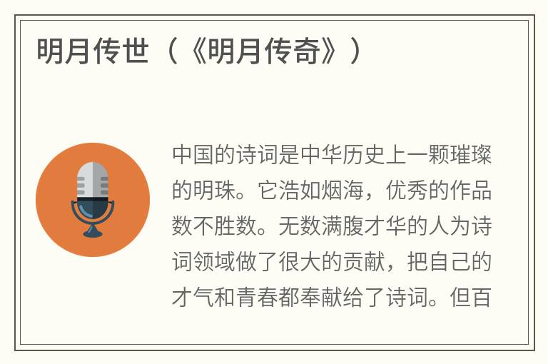 明月传世（《明月传奇》）