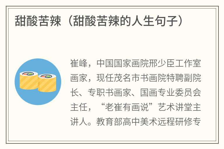 甜酸苦辣（甜酸苦辣的人生句子）