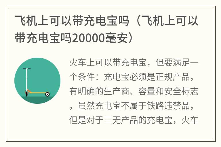 飞机上可以带充电宝吗（飞机上可以带充电宝吗20000毫安）