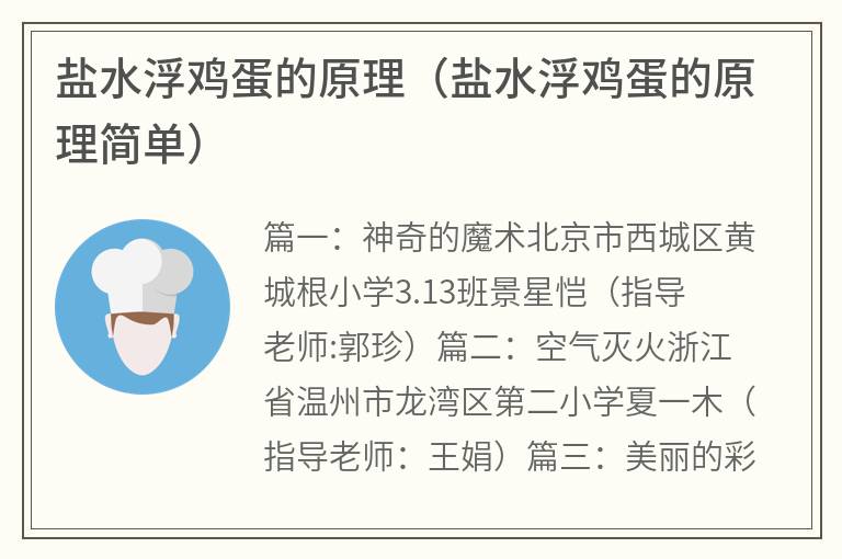 盐水浮鸡蛋的原理（盐水浮鸡蛋的原理简单）