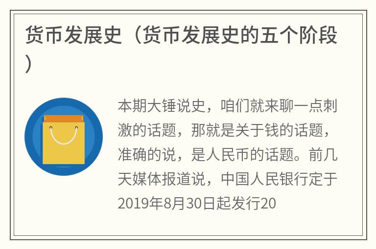 货币发展史（货币发展史的五个阶段）