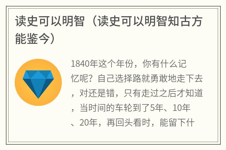 读史可以明智（读史可以明智知古方能鉴今）