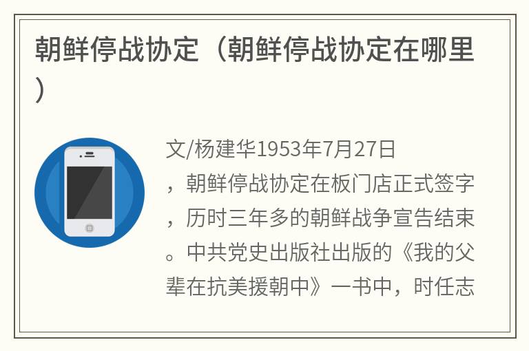 朝鲜停战协定（朝鲜停战协定在哪里）