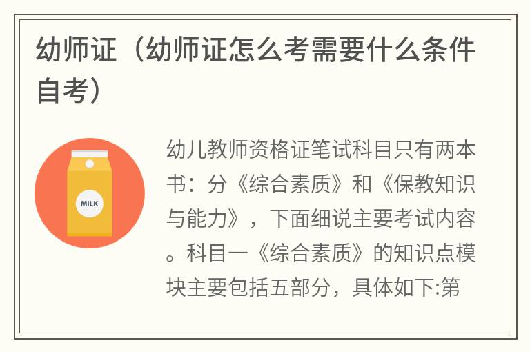 幼师证（幼师证怎么考需要什么条件自考）