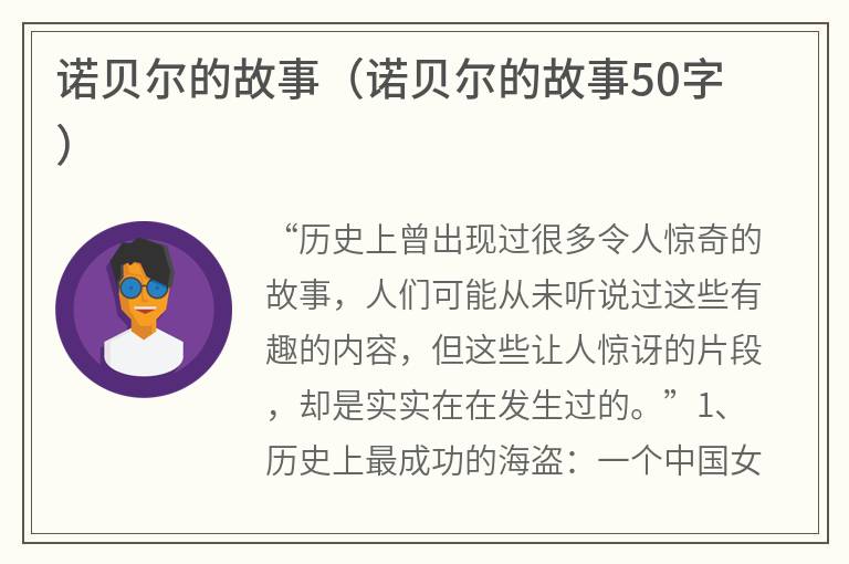 诺贝尔的故事（诺贝尔的故事50字）