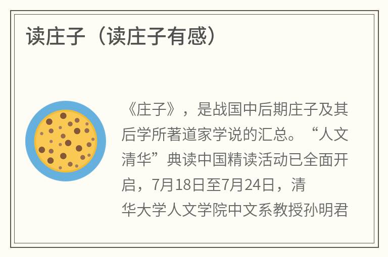 读庄子（读庄子有感）