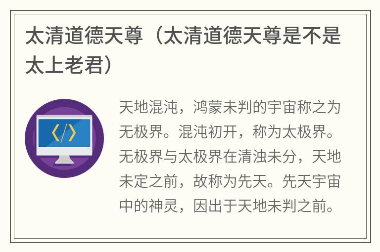 太清道德天尊（太清道德天尊是不是太上老君）