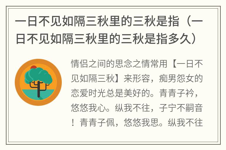 一日不见如隔三秋里的三秋是指（一日不见如隔三秋里的三秋是指多久）