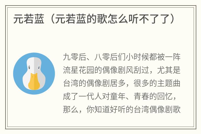 元若蓝（元若蓝的歌怎么听不了了）