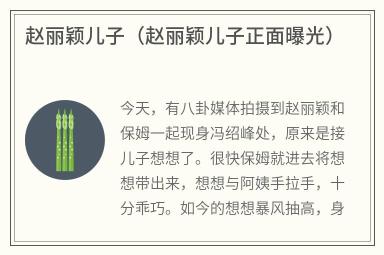 赵丽颖儿子（赵丽颖儿子正面曝光）