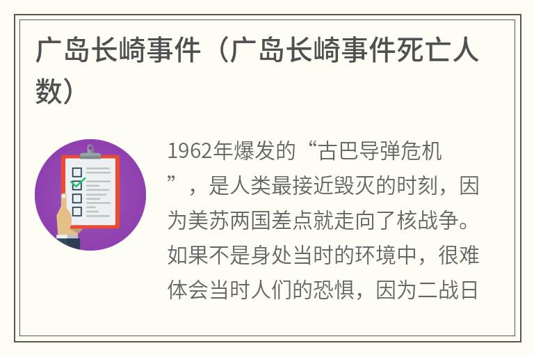 广岛长崎事件（广岛长崎事件死亡人数）