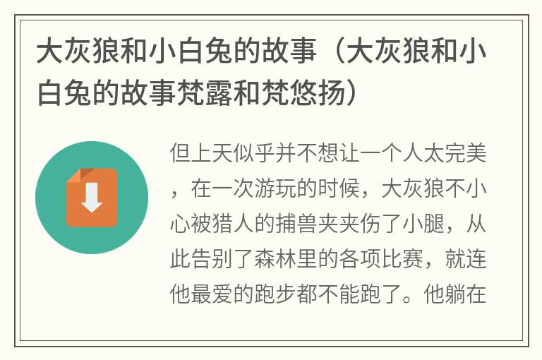 大灰狼和小白兔的故事（大灰狼和小白兔的故事梵露和梵悠扬）