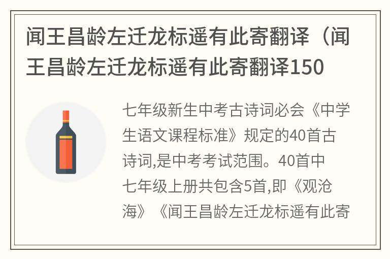 闻王昌龄左迁龙标遥有此寄翻译（闻王昌龄左迁龙标遥有此寄翻译150字）