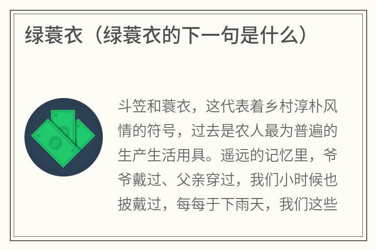 绿蓑衣（绿蓑衣的下一句是什么）