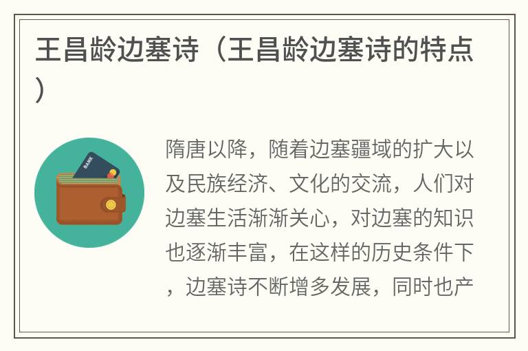 王昌龄边塞诗（王昌龄边塞诗的特点）