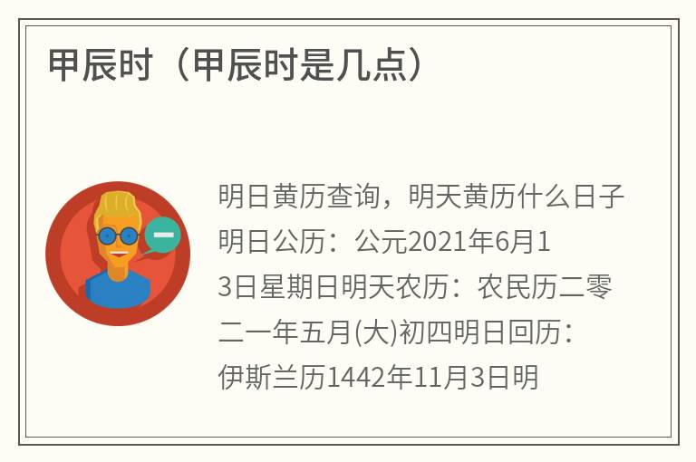甲辰时（甲辰时是几点）