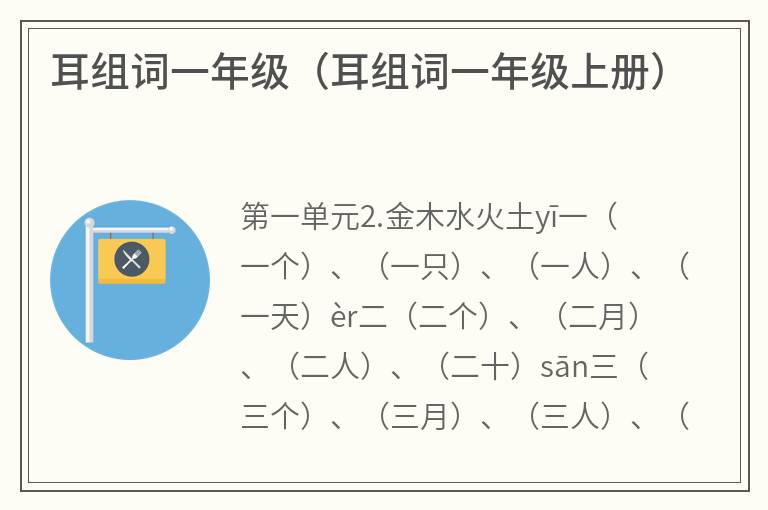 耳组词一年级（耳组词一年级上册）