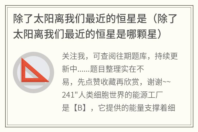 除了太阳离我们最近的恒星是（除了太阳离我们最近的恒星是哪颗星）