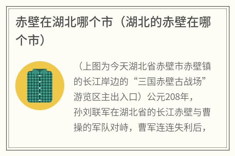 赤壁在湖北哪个市（湖北的赤壁在哪个市）
