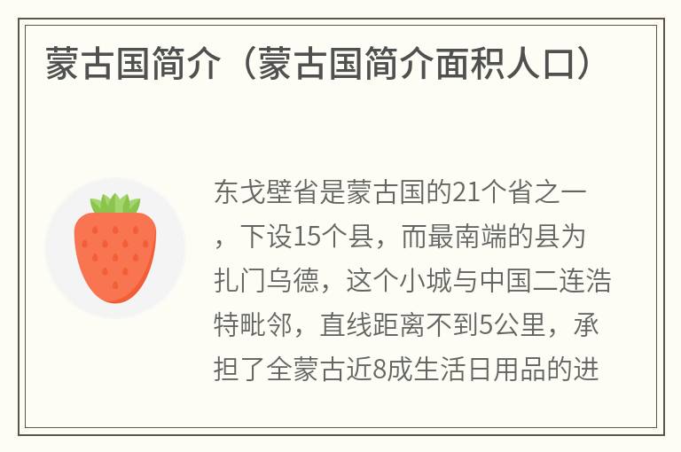 蒙古国简介（蒙古国简介面积人口）