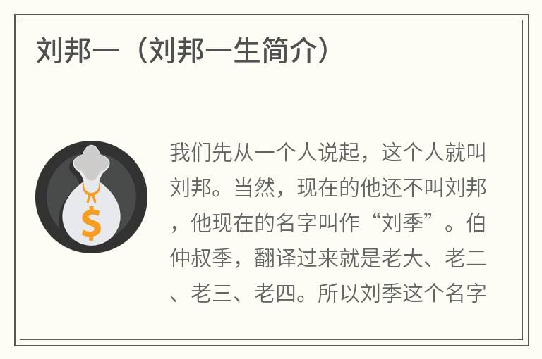 刘邦一（刘邦一生简介）