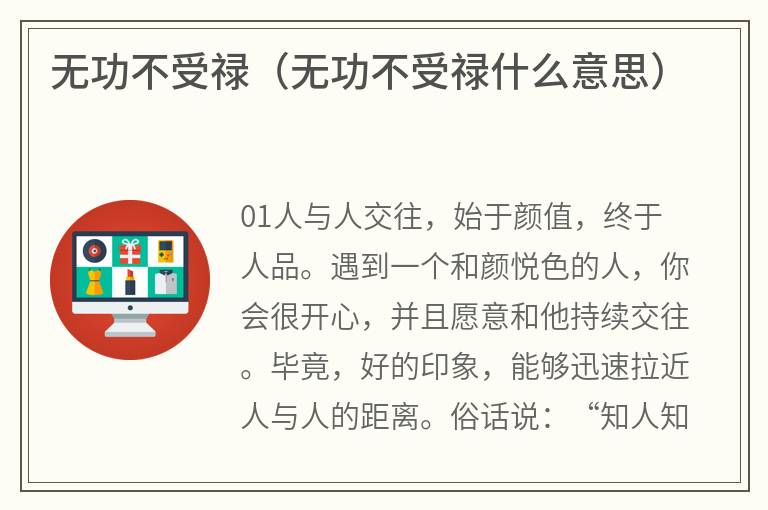 无功不受禄（无功不受禄什么意思）