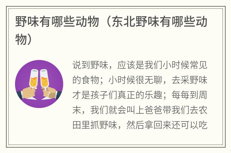 野味有哪些动物（东北野味有哪些动物）