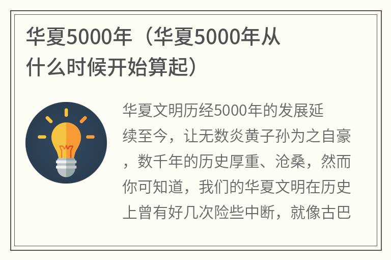 华夏5000年（华夏5000年从什么时候开始算起）