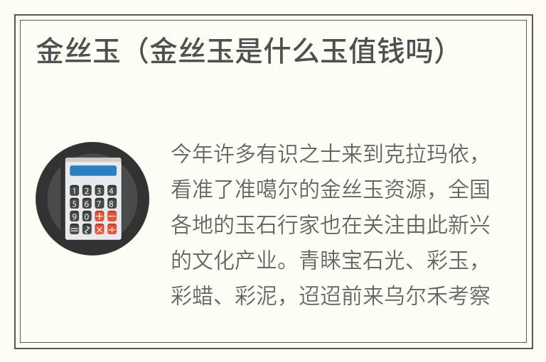 金丝玉（金丝玉是什么玉值钱吗）