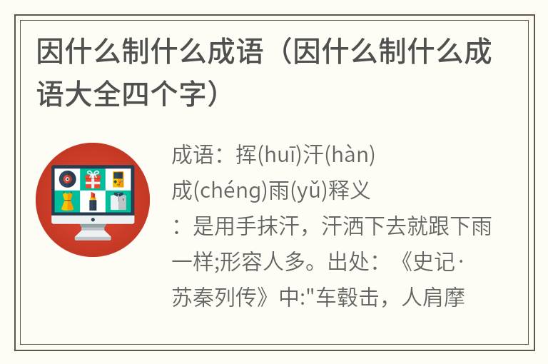 因什么制什么成语（因什么制什么成语大全四个字）