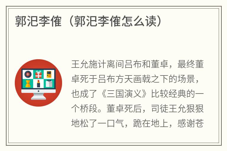 郭汜李傕（郭汜李傕怎么读）