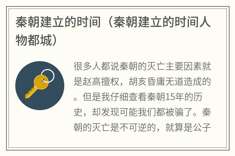 秦朝建立的时间（秦朝建立的时间人物都城）