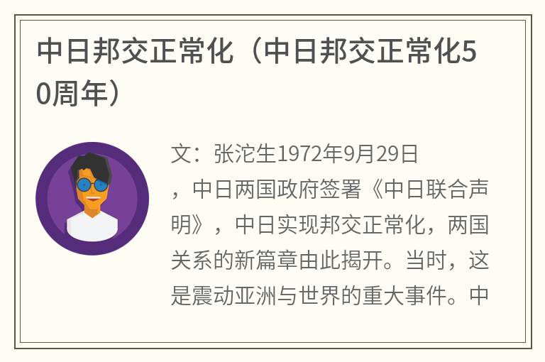 中日邦交正常化（中日邦交正常化50周年）