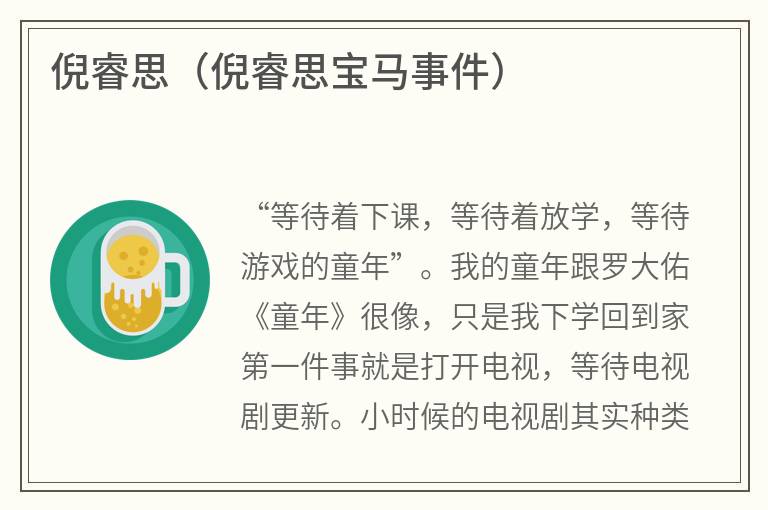 倪睿思（倪睿思宝马事件）
