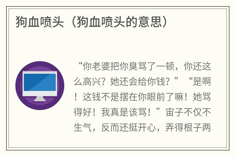 狗血喷头（狗血喷头的意思）