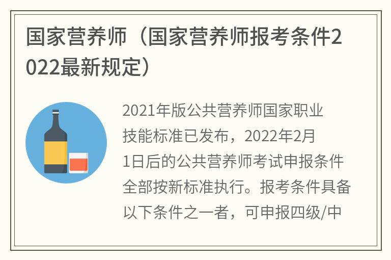 国家营养师（国家营养师报考条件2022最新规定）