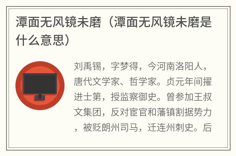 潭面无风镜未磨（潭面无风镜未磨是什么意思）