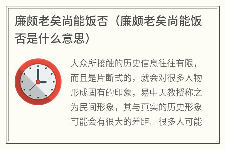 廉颇老矣尚能饭否（廉颇老矣尚能饭否是什么意思）