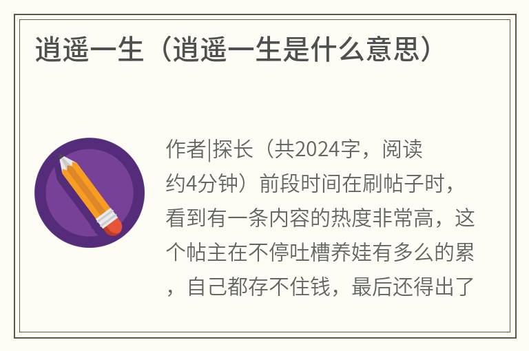 逍遥一生（逍遥一生是什么意思）