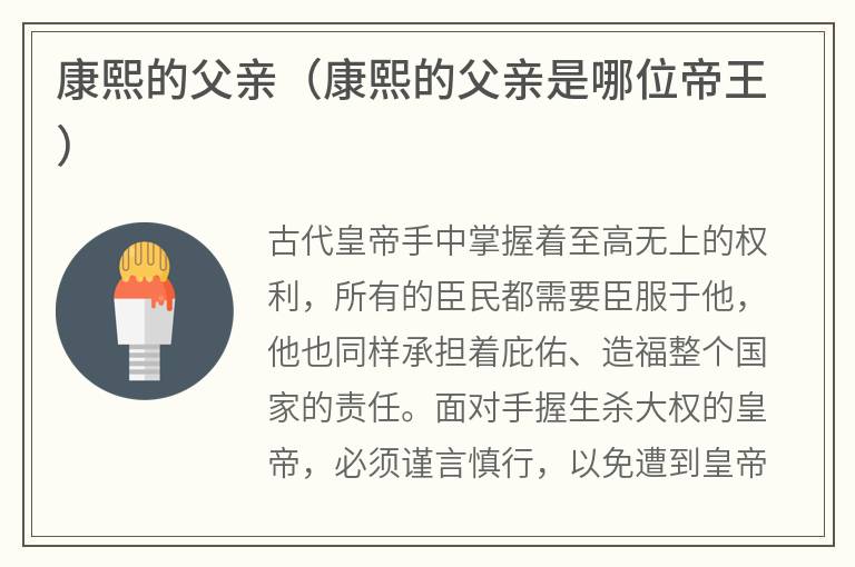 康熙的父亲（康熙的父亲是哪位帝王）