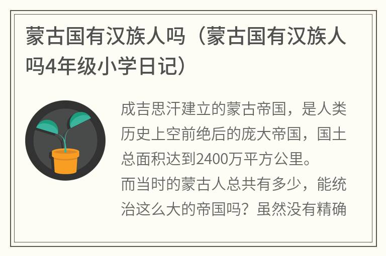 蒙古国有汉族人吗（蒙古国有汉族人吗4年级小学日记）