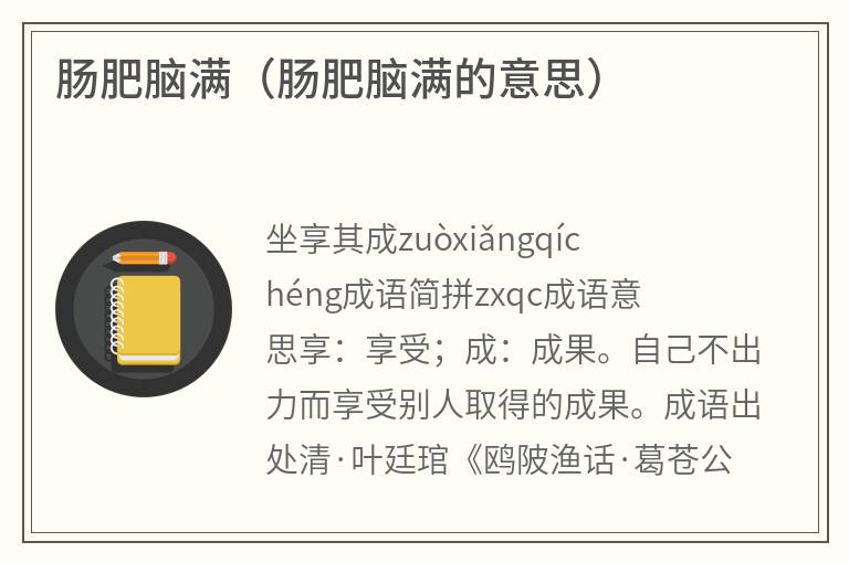 肠肥脑满（肠肥脑满的意思）