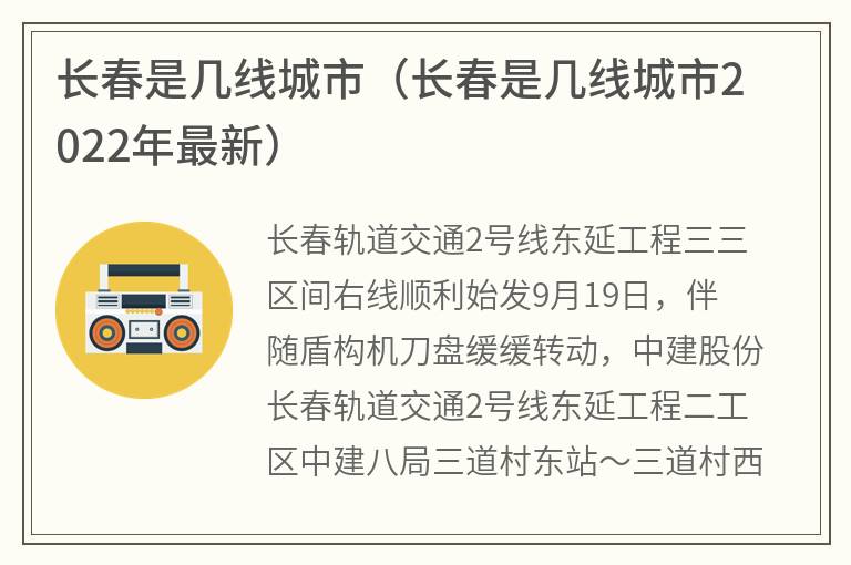 长春是几线城市（长春是几线城市2022年最新）