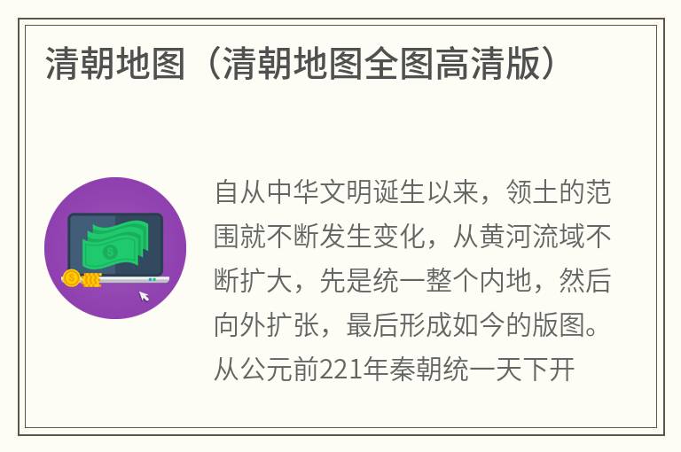 清朝地图（清朝地图全图高清版）