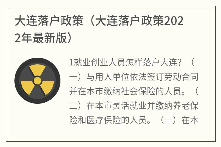 大连落户政策（大连落户政策2022年最新版）